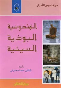 من قاموس الأديان : الهندوسية - البوذية - السيخية