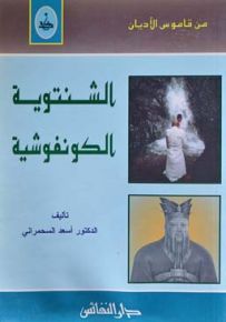 من قاموس الأديان : الشنتوية - الكونفوشية