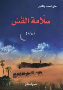 سلامة القس