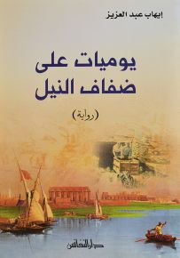 يوميات على ضفاف النيل