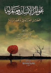 عوالم الإنسان ومنازله العقل العملي وقضاياه