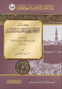 كتاب الأربعين حديثاً المتباينة الأسانيد
