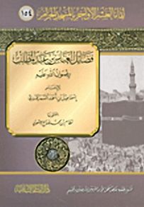 فضائل العباس بن عبد المطلب رضوان الله عليه