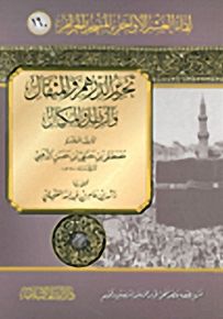 تحرير الدرهم والمثقال والرطل والمكيال
