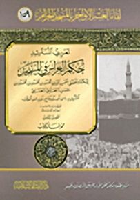 تعريف المسترشد حكم الغراس في المسجد