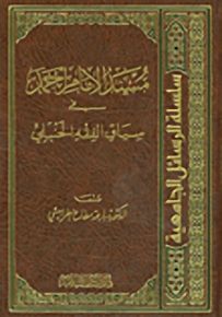 مسند الإمام أحمد في سياق الفقه الحنبلي