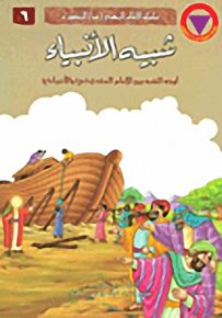 شبيه الأنبياء : أوجه الشبه بين الإمام المهدي والأنبياء - سلسلة الإمام المهدي المصورة