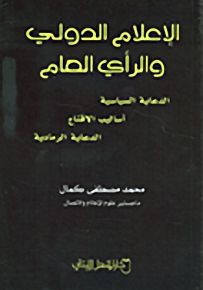 الإعلام الدولي والرأي العام : الدعاية السياسية - أساليب الإقناع - الدعاية الرمادية