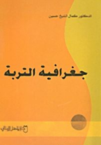 جغرافية التربة