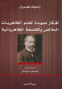 أفكار ممهدة لعلم الظاهريات الخالص وللفلسفة الظاهرياتية