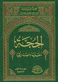 الحجة معانيها ومصاديقها