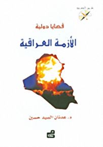 قضايا دولية : الأزمة العراقية - سلسلة طريق المعرفة