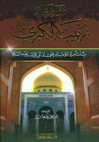 موسوعة زينب الكبرى