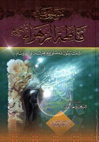 موسوعة فاطمة الزهراء عليها السلام