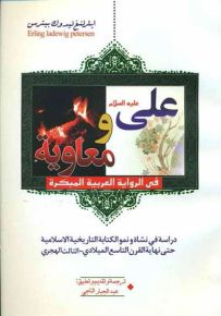 علي ومعاوية في الرواية العربية المبكرة