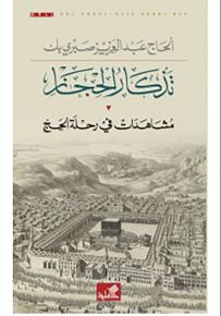 تذكار الحجاز - مشاهدات في رحلة الحج