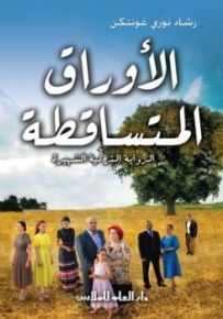 الأوراق المتساقطة
