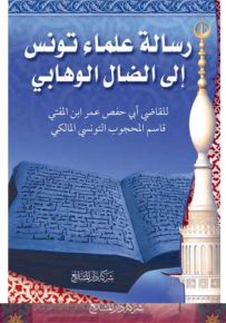 رسالة علماء تونس الى الضال الوهابي