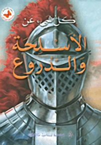 كل شيء عن الأسلحة والدروع