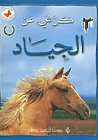 كل شيء عن الجياد