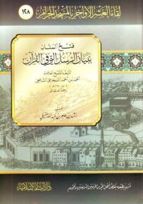 فتح المنان ببيان الرسل التي في القرآن