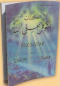 كتاب التوكل على الله