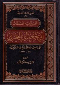 مجموع فيه مصنفات الحافظ أبي جعفر ابن البختري