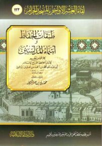 طبقات الحفاظ وأسماء المدلسين