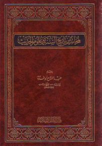 لمحات من تاريخ السنة وعلوم الحديث