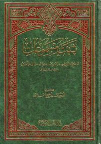 ثبت مسموعات الحافظ ضياء الدين المقدسي