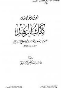 فهرس أحاديث كتاب الزهد للإمام عبدالله إبن المبارك
