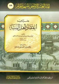 جزء فيه اعتقاد أهل السنة