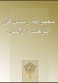 مجموعة رسائل في التوحيد والإيمان