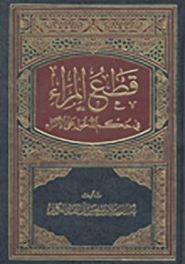 قطع المراء في حكم الدخول على الأمراء
