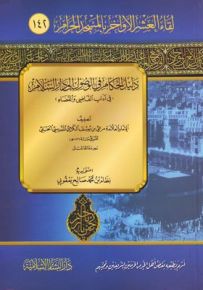 دليل الحكام في الوصول إلى دار السلام