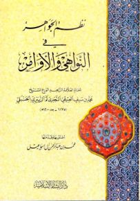 نظم الجواهر في النواهي والأوامر