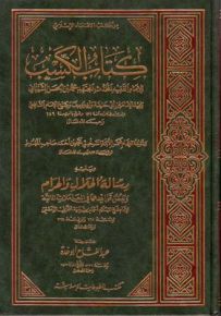 كتاب الكسب ويليه رسالة الحلال والحرام