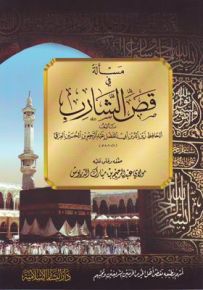 مسألة في قص الشارب