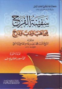 سفينة الفرج : فيما هب ودب ودرج