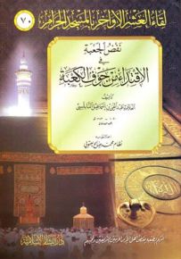 نقض الجعبة في الإقتداء من جوف الكعبة