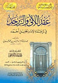 عقد اللآلئ والزبرجد : في ترجمة الإمام الجليل أحمد