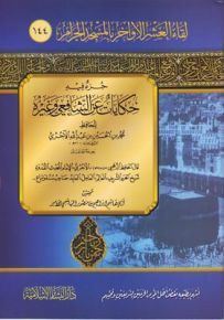 جزء فيه حكايات عن الشافعي وغيره