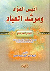 أنيس الفؤاد ومرشد العباد (الجامع لما هو نافع) كتاب فيه قيل وقال حكم وأشعار روايات ومناظرات معان وعلل إضاءات وإحتجاجات وغير ذلك