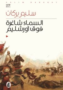 السماء شاغرة فوق أورشليم - الجزء الأول