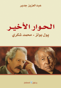الحوار الأخير : بول بولز - محمد شكري
