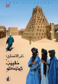 طبيب تينبكتو