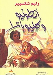 أنطونيو وكليوبترا