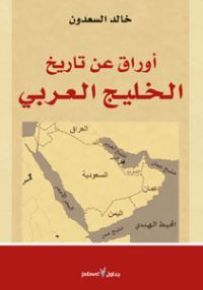 أوراق عن تاريخ الخليج العربي