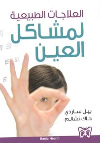 العلاجات الطبيعية لمشاكل العين