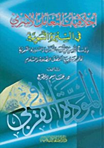 أخلاقيات التعامل الأسري في السيرة النبوية